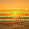 История и значимость фамилии Асылбаев: узнайте про происхождение и правильное склонение в статье