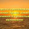 История и происхождение фамилии Бранк: узнайте о значении и правильном склонении