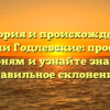 История и происхождение фамилии Годлевские: проследите ее к корням и узнайте значение и правильное склонение!