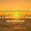 История и происхождение фамилии Гречухин: все, что нужно знать о значении и способах склонения