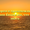 История и происхождение фамилии Енцов: все, что нужно знать