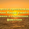 История и происхождение фамилии Ивера: узнайте все о значении и склонении этой фамилии