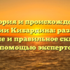 История и происхождение фамилии Кибардина: разбираем значение и правильное склонение с помощью экспертов