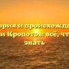 История и происхождение фамилии Кропотов: всё, что нужно знать