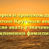 История и происхождение фамилии Круговых: все, что нужно знать о значении и склонении фамилии