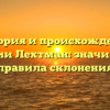 История и происхождение фамилии Лехтман: значимость и правила склонения