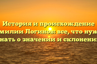 История и происхождение фамилии Логинов: все, что нужно знать о значении и склонении