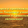 История и происхождение фамилии Людомир: узнайте все о значении и правильном склонении!