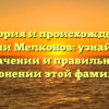 История и происхождение фамилии Мелконов: узнайте все о значении и правильном склонении этой фамилии