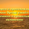 История и происхождение фамилии Орлов: узнайте все о значении и правильном склонении