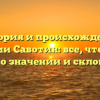 История и происхождение фамилии Савотин: все, что нужно знать о значении и склонении