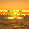 История и происхождение фамилии Синегуб: обзор значений и склонений