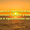 История и происхождение фамилии Уртаев: узнайте значение и правильное склонение