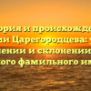 История и происхождение фамилии Царегородцева: узнайте о значении и склонении этого редкого фамильного имени