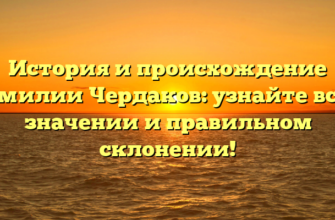 История и происхождение фамилии Чердаков: узнайте все о значении и правильном склонении!