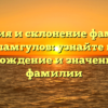 История и склонение фамилии Исламгулов: узнайте про происхождение и значение этой фамилии