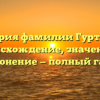 История фамилии Гуртовой: происхождение, значение и склонение — полный гайд