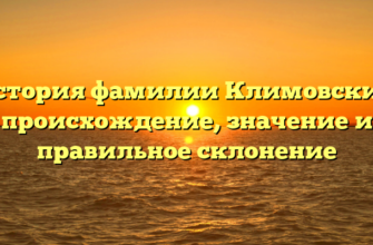 История фамилии Климовских: происхождение, значение и правильное склонение