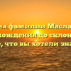 История фамилии Маслаков: от происхождения до склонения — все, что вы хотели знать