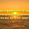 История фамилии Страупе: происхождение и значение – все, что вы хотели знать