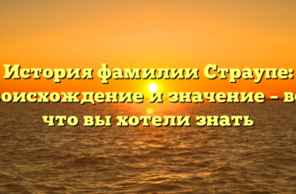 История фамилии Страупе: происхождение и значение – все, что вы хотели знать