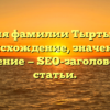 История фамилии Тыртышный: происхождение, значения и склонение — SEO-заголовок для статьи.