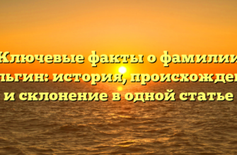 Ключевые факты о фамилии Кальгин: история, происхождение и склонение в одной статье