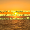 Наследие и предназначение: расшифровываем происхождение и склонение фамилии Мандров