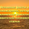 Основные факты о происхождении, истории и склонении фамилий преподавателей: познавательная статья