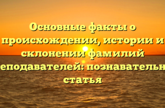 Основные факты о происхождении, истории и склонении фамилий преподавателей: познавательная статья