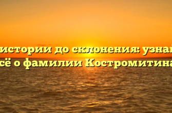 От истории до склонения: узнайте всё о фамилии Костромитина!