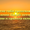 Открытие тайн происхождения фамилии Палуй: история, значение и правила склонения