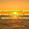 Откуда происходит фамилия Баймуратова: история, значение и как правильно склонять?