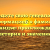 Отследите свою генеалогию с информацией о фамилии Гахокидзе: происхождение, история и значение