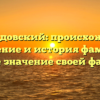 Плачендовский: происхождение, склонение и история фамилии. Узнайте значение своей фамилии.