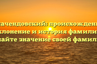 Плачендовский: происхождение, склонение и история фамилии. Узнайте значение своей фамилии.