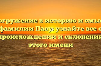 Погружение в историю и смысл фамилии Паву: узнайте все о происхождении и склонении этого имени