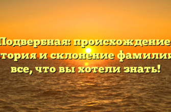 Подвербная: происхождение, история и склонение фамилии — все, что вы хотели знать!