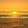 Подробно о фамилии Краснояров: происхождение, значение и правила склонения в одной статье