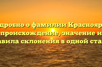 Подробно о фамилии Краснояров: происхождение, значение и правила склонения в одной статье