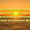 Познавательная статья: Фамилия Кистанов – история, происхождение, значимость и правильное склонение фамилии