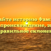 Познайте историю Фамилии Сарбей: происхождение, значение и правильное склонение