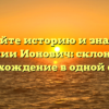 Познайте историю и значение фамилии Ионович: склонение и происхождение в одной статье