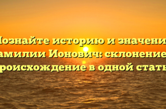 Познайте историю и значение фамилии Ионович: склонение и происхождение в одной статье