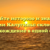 Познайте историю и значение фамилии Калугины: склонение и происхождение в одной статье