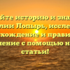 Познайте историю и значение фамилии Лопырь, исследуйте происхождение и правильное склонение с помощью нашей статьи!