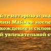 Познайте историю и значение фамилии Майхов: исследуйте происхождение и склонение в нашей увлекательной статье