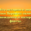 Познайте историю и значение фамилии Перемот: склонение, происхождение и интересные факты.