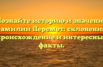 Познайте историю и значение фамилии Перемот: склонение, происхождение и интересные факты.