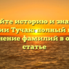 Познайте историю и значения фамилии Тучак: полный гайд на склонение фамилий в одной статье